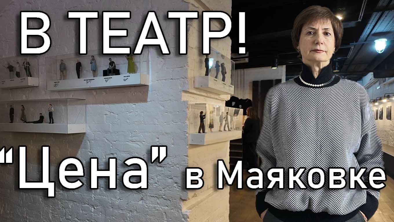 Театр Маяковского. Цена.