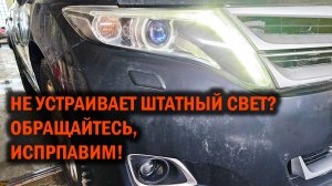 Улучшение света для Toyota Venza - Автотехцентр SoundSpeed