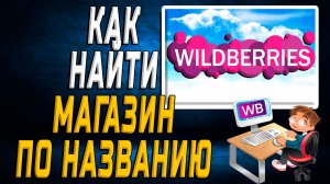 Как на вайлдберриз найти магазин по названию на сайте
