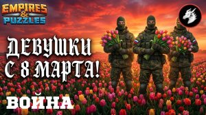 ВОЙНА АЛЬЯНСОВ ⚔️ НЕБЕСНОЕ ПЛАМЯ ⚔️ ( ВСЕХ ДЕВУШЕК С ПРАЗДНИКОМ 8 МАРТА 💐💐💐) #empiresandpuzzles