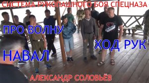 По просьбе подписчиков ПРО ВОЛНУ , НАВАЛ , ХОД РУК ... Видео с ежегодного ГЛАВНОГО семинара . АЛТАЙ