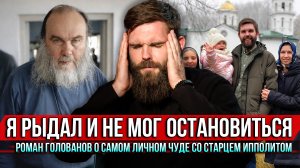 ❗️Я рыдал и не мог остановиться. Роман Голованов о самом личном чуде со старцем Ипполитом