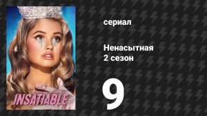 Ненасытная 2 сезон 9 серия «Леди-бомба» (сериал, 2019)
