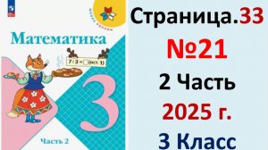 ГДЗ Математика 3 класс Страница.33 №21 учебник Моро, Волкова 2 часть 2023-2025 г