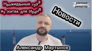 Неожиданный груз из Китая для Ирана. Уфа уличный репортер Александр Мартынов