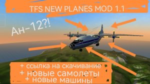 Мод для TFS: TFS NEW PLANES MOD 1.1 (ссылка в описании)