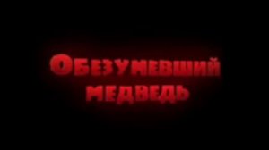 Obezumevshiy_medved2014