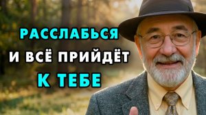 Просто расслабься — и сам заметишь как все придёт к тебе! Еврейская мудрость
