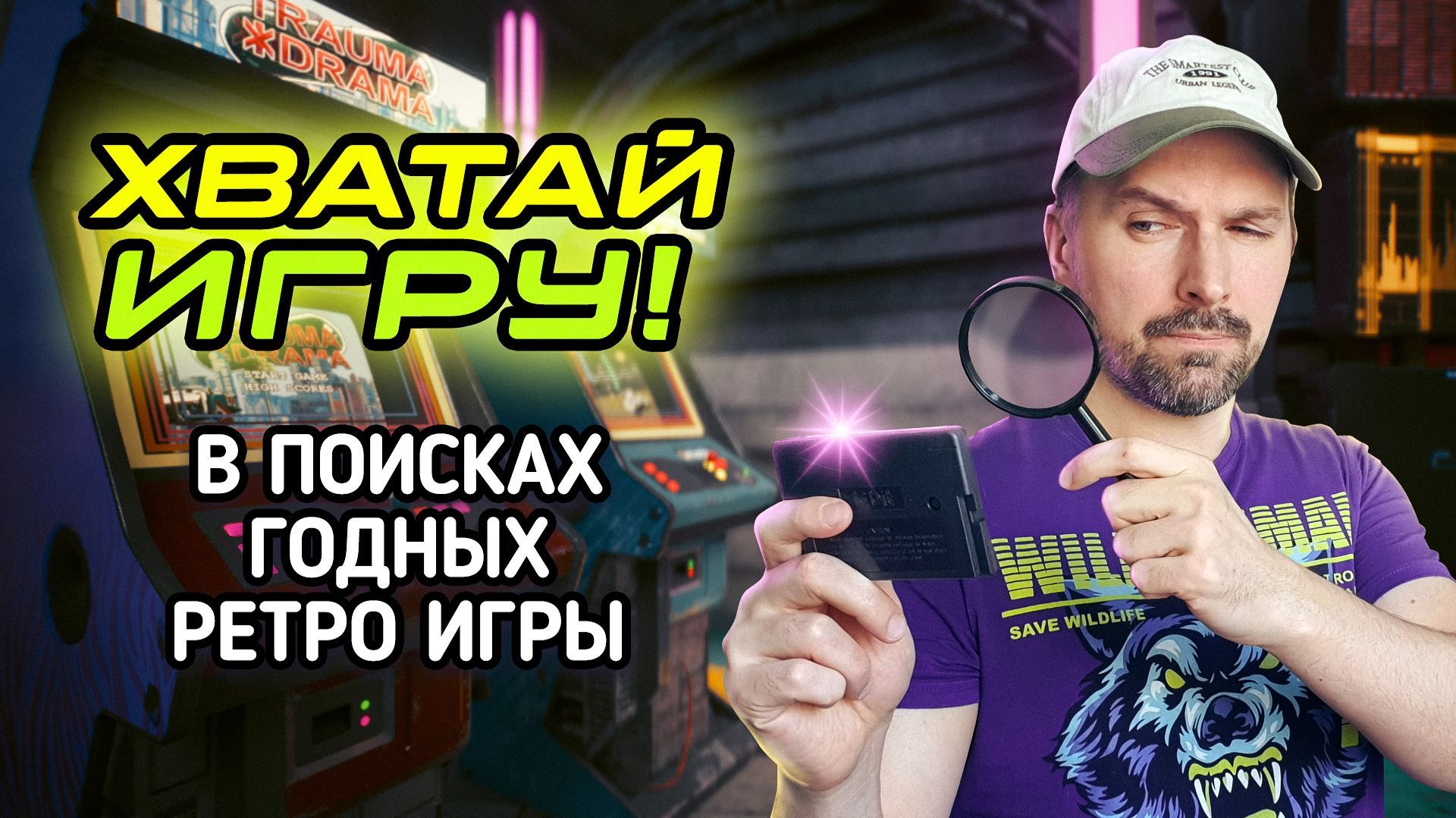 Ищем годные ретро игры в «Хватай Игру!» смотреть онлайн
