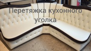 Перетяжка экокожей сложного кухонного уголка. Каретная стяжка.