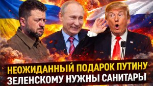 Зовите санитаров! Зеленский налетел на союзников// Неожиданный подарок Путину! Россия действует...