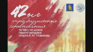 42 традиционные соревнования по бегу на шоссе памяти ветерана спорта А.М. Новикова.