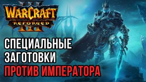 Специальные заготовик против Императора: Happy (UD) vs Soin (Orc) Warcraft 3 Reforged