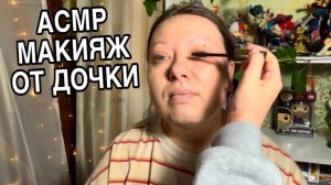 ASMR-уход Дочка делает расслабляющий макияж маме Полный релакс Смотри видео на Boosty по ссылке