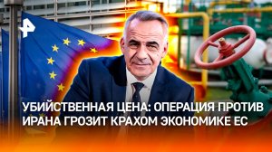 Операция против Ирана грозит катастрофой европейской экономике / Итоги недели с Петром Марченко