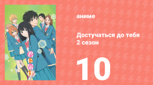 Достучаться до тебя 2 сезон 10 серия «Отныне» (аниме-сериал, 2009)