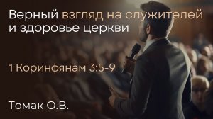 Верный взгляд на служителей и здоровье церкви | Томак О.В.