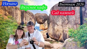 Нячанг, вкусное кафе, Сад камней. Вьетнам 2026