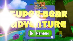 super bear adventure - приключения