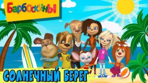 Барбоскины | Барбоскины  Солнечный берег | Игра Для Детей