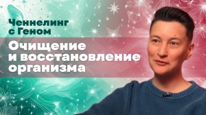 Ченнелинг с Геном. Про очищение и восстановление организма.