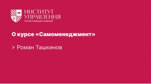 О курсе «Самоменеджмент» | Роман Ташкинов
