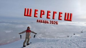 Шерегеш. Январь 2026