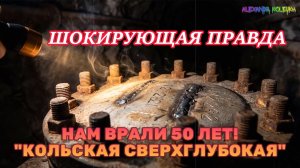 Тайна Кольской это НЕ голоса ада! Правда куда страшнее...