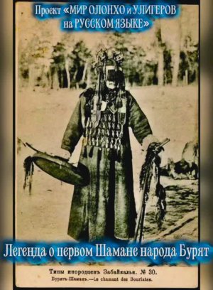 Легенда о первом Шамане народа Бурят
