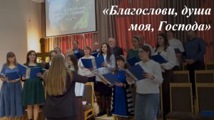 «Благослови, Душа моя, Господа» - Хоровое прославление