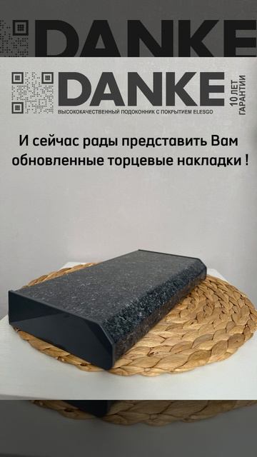 Дизайнерская заглушка от Danke c 10.03.26