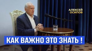 Как важно это знать! / А.И. Осипов