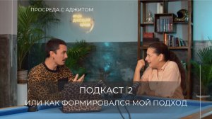 Просреда c Аджитом: Подкаст 2 или Как формировался мой подход
