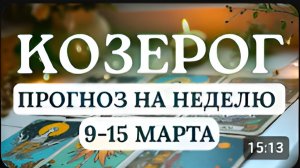 КОЗЕРОГ ПОЗВОЛЬТЕ СЕБЕ БЫТЬ СЧАСТЛИВЫМ ГОРОСКОП НА НЕДЕЛЮ С 9 ПО 15 МАРТА 2026