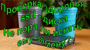 Проверка здоровья ssd-дисков тремя программами для диагностики