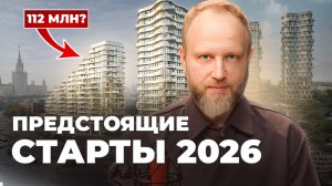 112 МИЛЛИОНОВ за квартиру? Разбор предстоящих СТАРТОВ ПРОДАЖ в Москве 2026