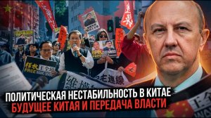 Политическая нестабильность в Китае. Будущее Китая и передача власти
