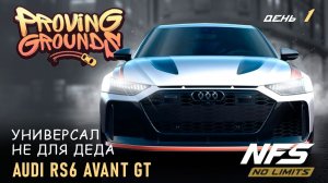 Audi RS6 Avant GT - Proving Grounds - день 1 / NFS No Limits