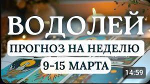 ВОДОЛЕЙ НЕ СПЕШИТЕ В ПРИНЯТИИ ВАЖНЫХ РЕШЕНИЙ ПРИСЛУШАЙТЕСЬ К ИНТУИЦИИ С 9 ПО 15 МАРТА 2026