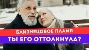 Если ты обидела близнецовое пламя и он закрылся