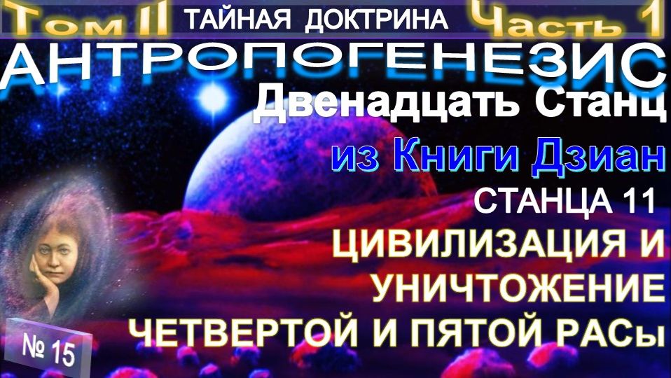 15) АНТРОПОГЕНЕЗИС - 1 ЧАСТЬ - 11 СТАНЦА - 2 ТОМ-ТАЙНАЯ ДОКТРИНА - Блаватская Е.П.