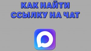 Как найти ссылку на чат в Максе