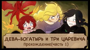 ВАСИЛИЙ-ПРЕКРАСНЫЙ! Прохождение игры The Lady Knight(Часть 1).