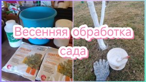 Весенняя обработка сада