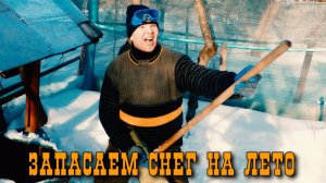 Как запасти снег на лето!