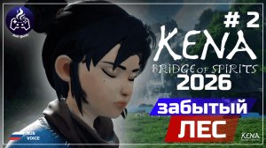 Kena Bridge of Spirits ➤ Серия 2 ➤ Прохождение ➤2026