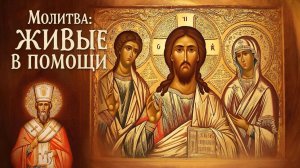 Псалом 90 Живые в помощи 40 раз