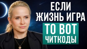 10 правил ЖИЗНИ, которые открываются ТОЛЬКО избранным, если видео попалось, ТЫ В ИХ ЧИСЛЕ