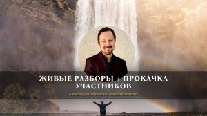 Живые разборы | Прокачка участников 03.03.2026