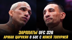 Зарплаты UFC 326 / Арман Царукян о бое с Илией Топурией